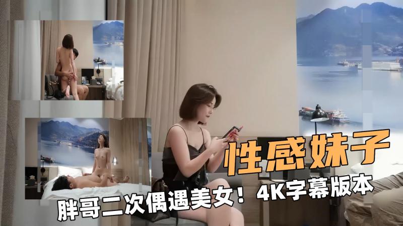 性感的妹子！胖哥二次偶遇美女！4K字幕版本