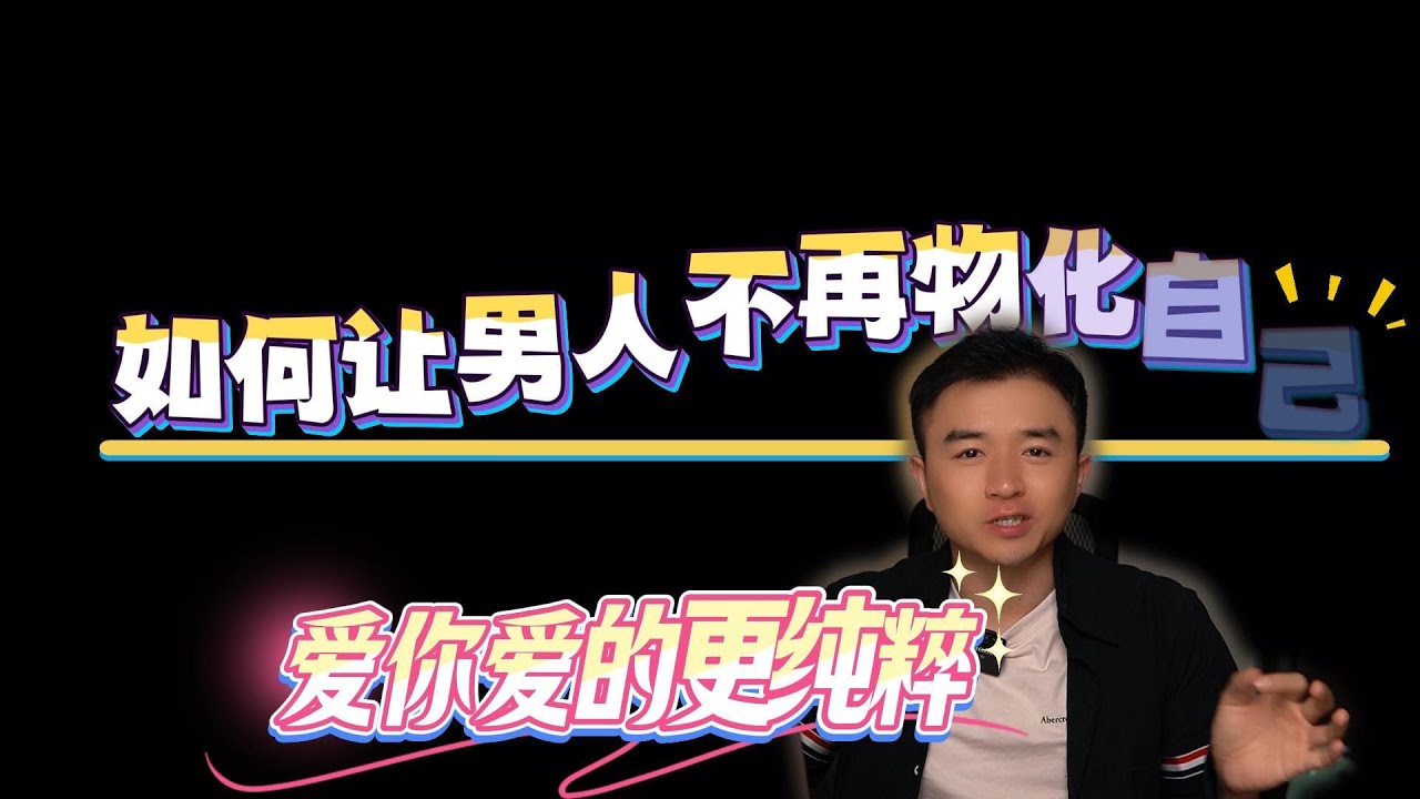 越优秀的男人越吃这招，教你用“养儿子的思维”，让他越来越离不开你！