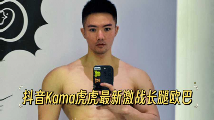 抖音Kama虎虎最新激战长腿欧巴
