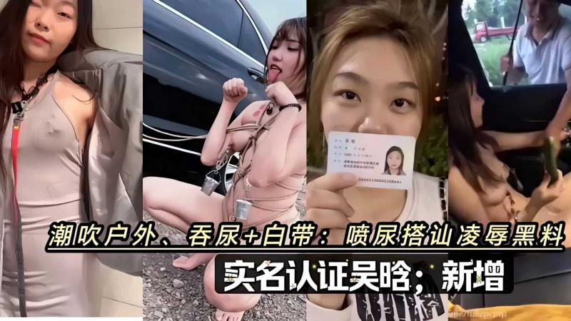 潮吹户外，吞尿+白带喷尿搭汕凌辱吴晗实名;新增