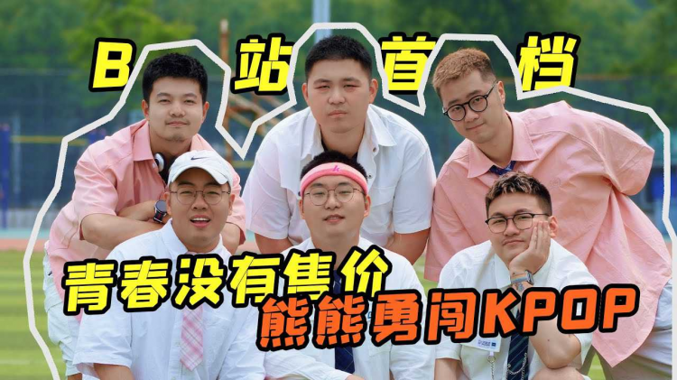 去几百个人面前跳舞是件很简单的事吗？｜熊团｜Kpop翻跳｜路演