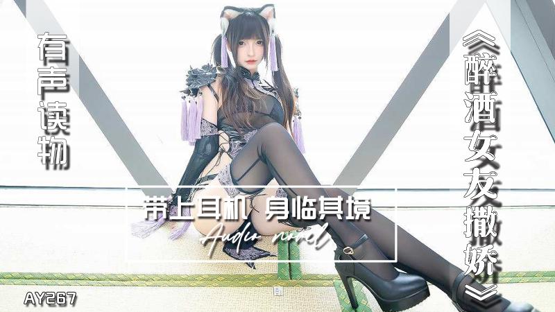 AY267-有声小说-醉酒女友撒娇