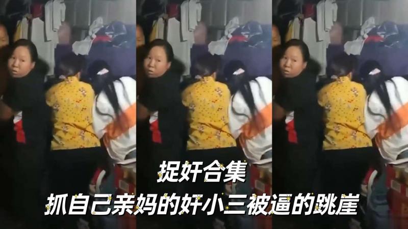 捉奸 _^合集抓自己亲妈 -的奸小三被逼的跳崖@666