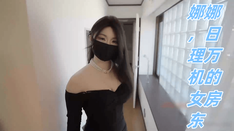 娜娜，日理万机的女房东