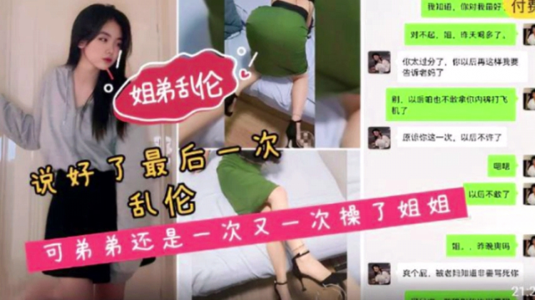 姐弟乱伦说好了最后一次乱伦可弟弟还是一次又一次操了姐姐