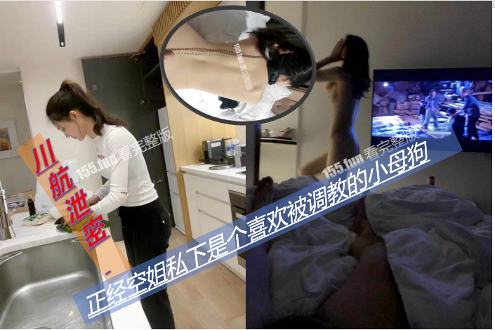 【川航泄密.(】[正经空姐私下是个喜欢被-调教的小母狗