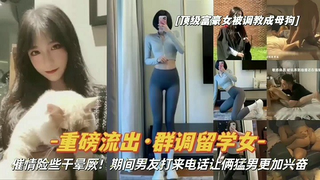 「重磅流出·群调留学女」吸食催情药险些干晕厥