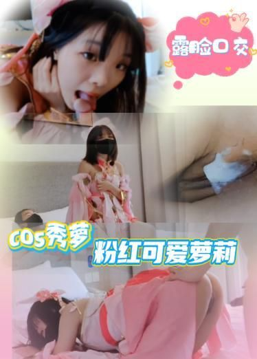 cos秀萝粉红可爱萝莉露脸口交