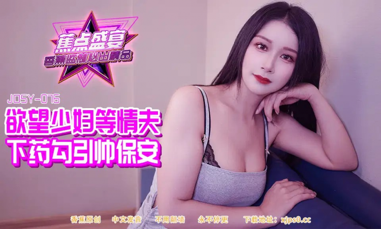 JDSY-084・欲望少妇等情夫下药勾引帅保安