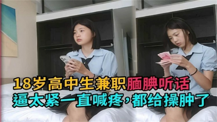 18岁学生妹为了家里还在上学的弟弟返学后兼职