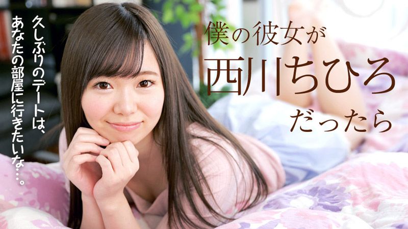 我女友是西川千寻的话 caribbeancom_040718-637