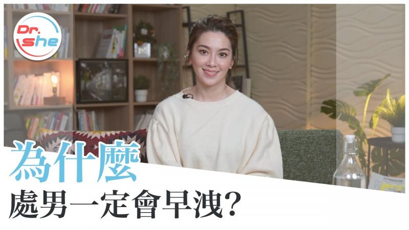 处男竟会早泄？ 「第一次」硬不起来 是谜片看太多？ #DrShe许蓝方