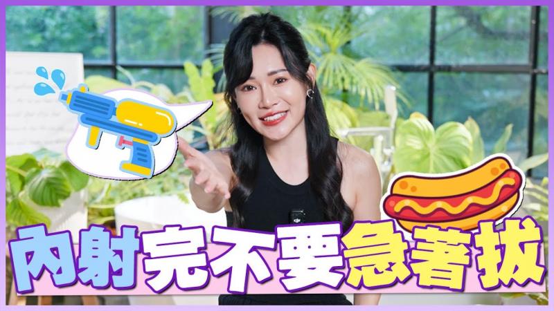 内射完不要急着拔！先来看这招！#中出后教学