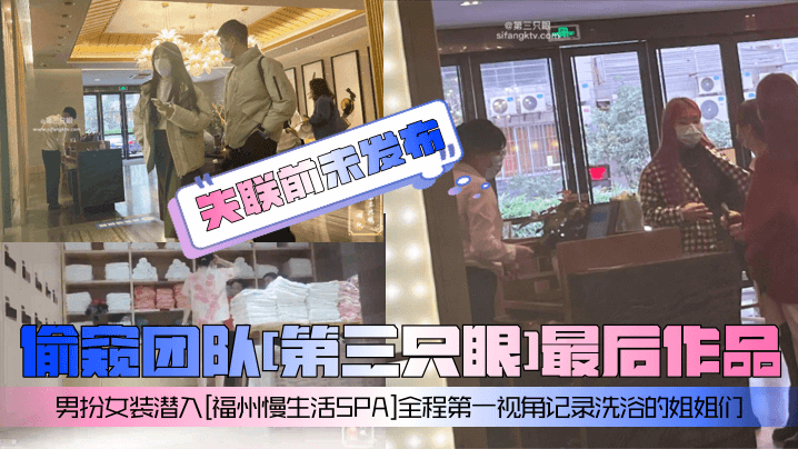 【失联前未发布】偷窥团队[第三只眼]最后作品