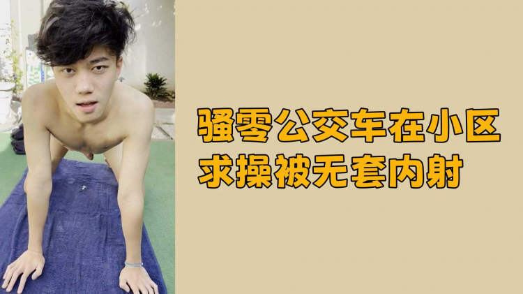 骚零公交车在小区求操被无套内射