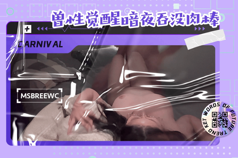 粉丝的触碰点燃她野性 暗夜里如兽般缠绵 msbreewc