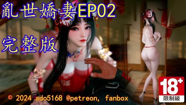 [ado5168] 乱世娇妻 EP02完整版