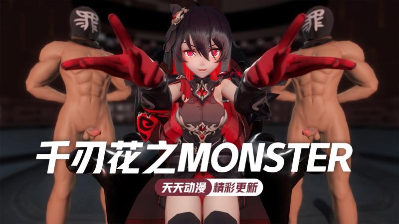 千刃 ]花之Monster