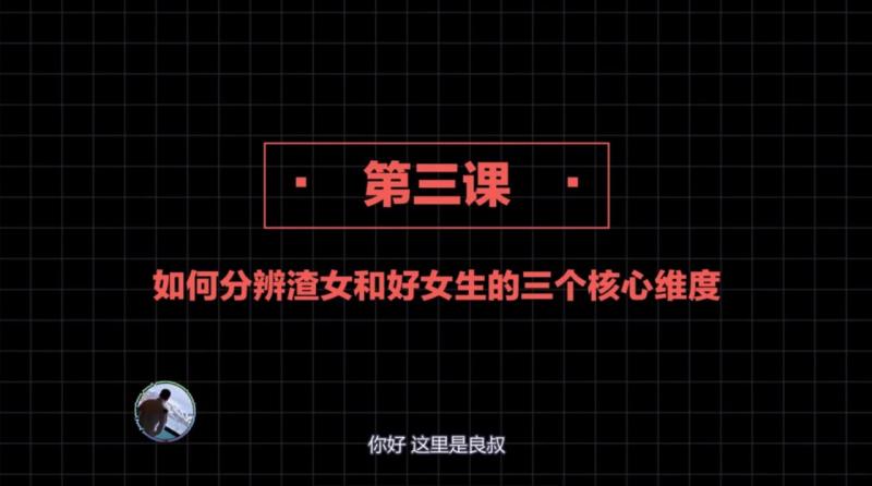 社交直觉   第03课：如何分辨渣女和好女生的三个核心维度