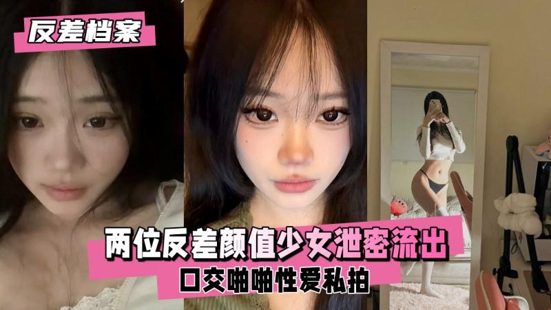 【反差婊档案】两位反差颜值少女泄密流出 口交私拍