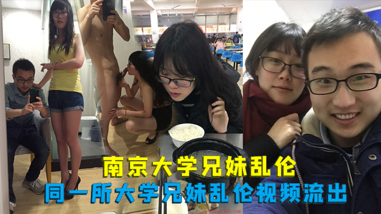南京大学兄妹乱伦，同一所大学兄妹乱伦视频流出