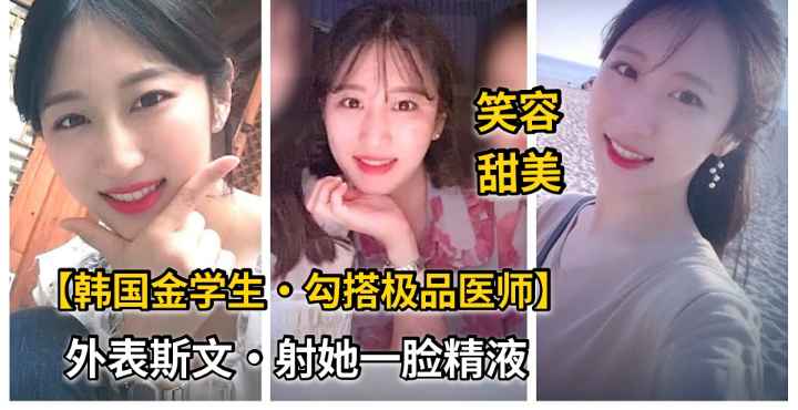 【金先生】勾搭极品整容医院极品女医生.外表斯文.射你一脸精液