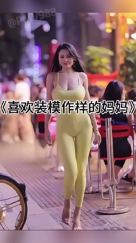 喜欢装模作样的妈妈
