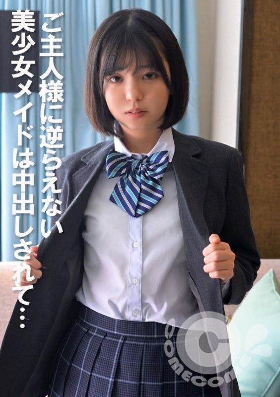 无法抗拒主人的美丽女僕被体内射中… COM-399
