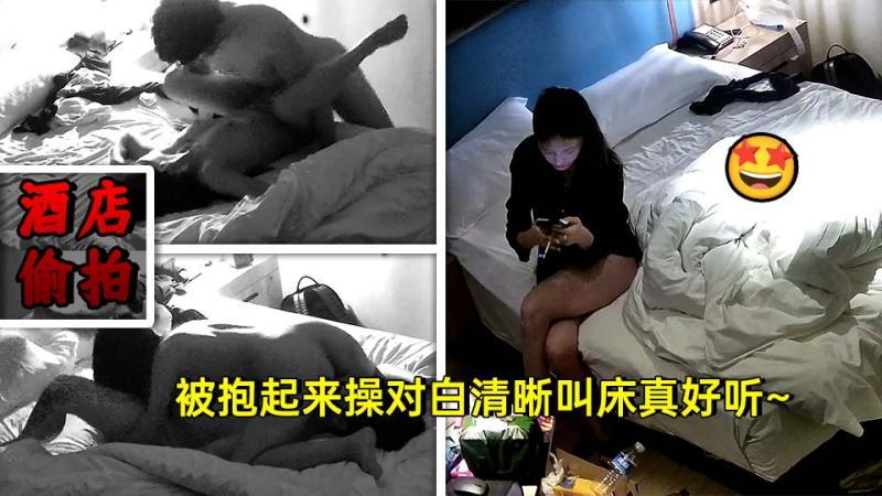 安防酒店偷拍精品作者强推 谁家女朋友被抱起来操对白清晰，叫床真好听
