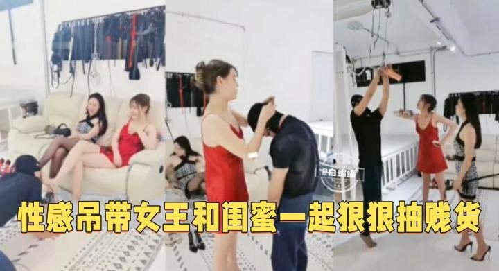 性感吊带女王和闺蜜一起调教狗奴