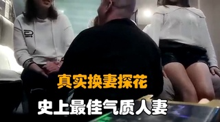 【真实换`;_妻(?探花】1：深圳年轻`+/夫妻4P群交换妻操逼;现场