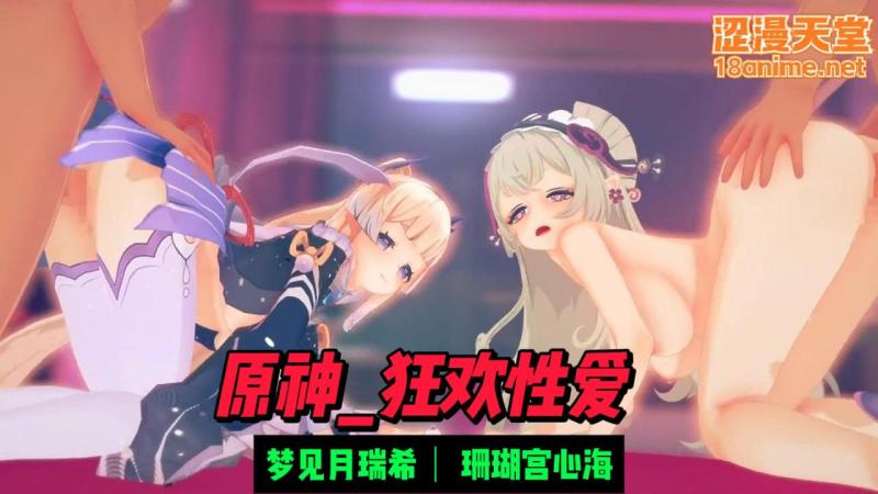 [原神_狂欢性爱]梦见月瑞希&珊瑚宫心海群交