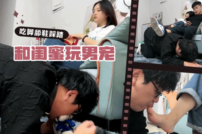 带男闺蜜观看宠物 主动给主人舔干净鞋子成为地毯给客人使用