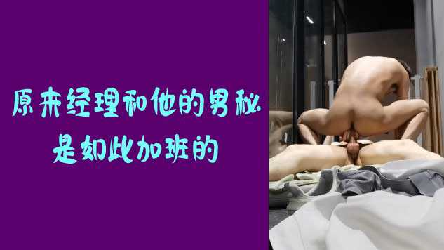 原来经理和他的男秘是如此加班的