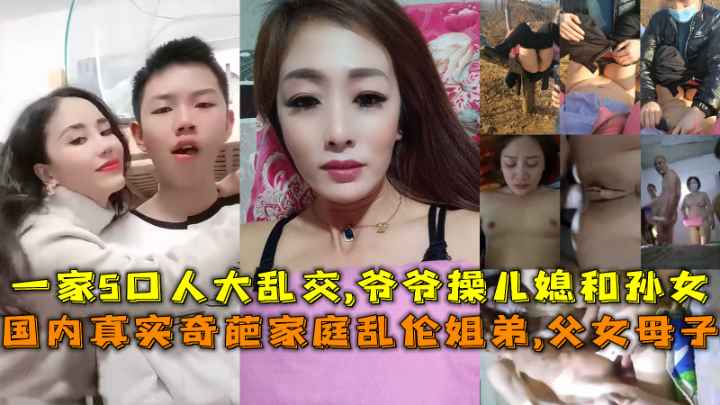 国内真实奇葩家庭乱伦合集-姐弟 父女 母子，一家5口人大乱交