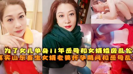 为了女儿单身11年岳母和女婿婚房乱伦