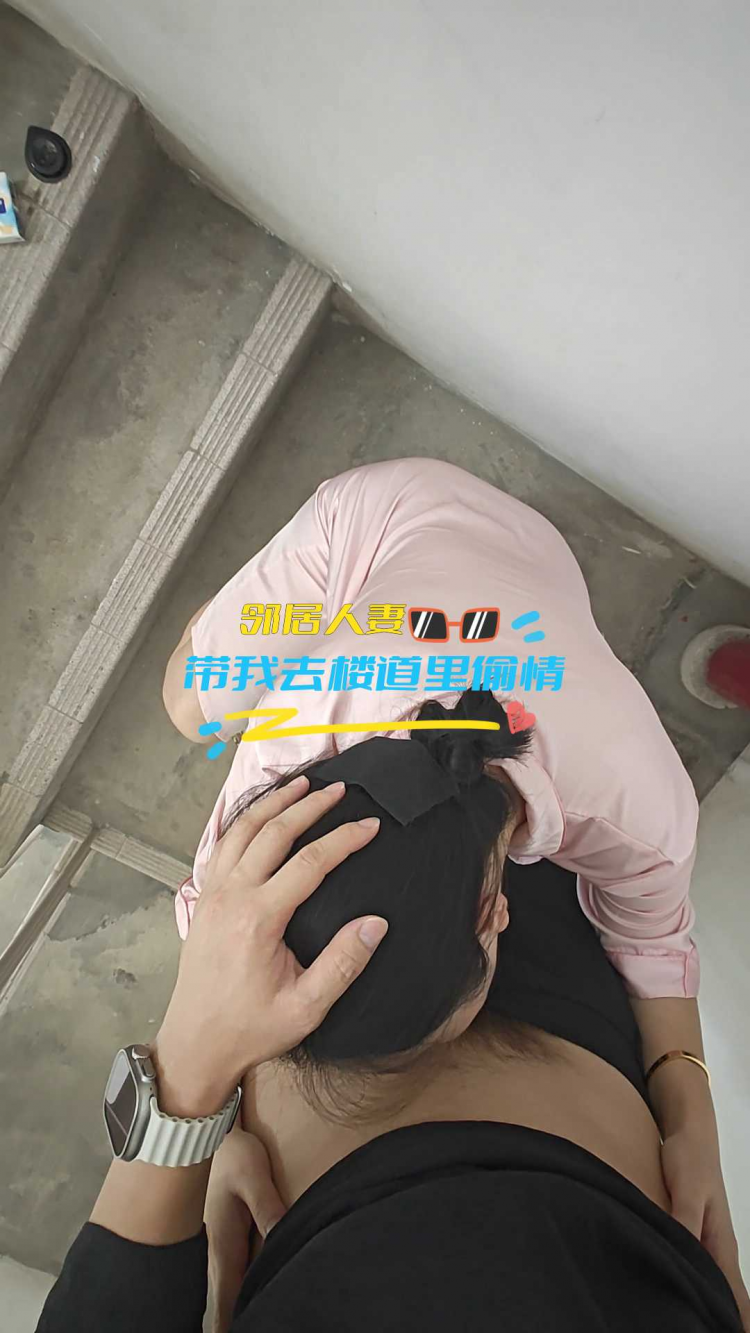 邻居人妻带我去楼道里偷情，差点被发现 - 教授