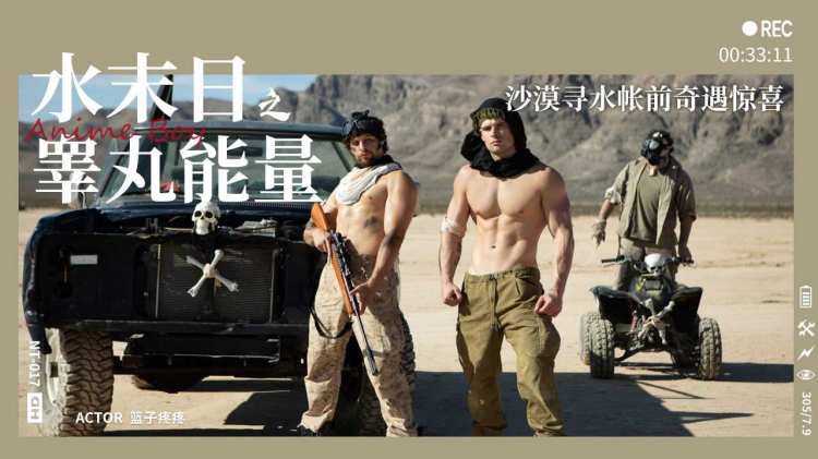 【独家中字】水末日第一集睾丸能量-沙漠寻水帐前奇遇惊喜（上部）