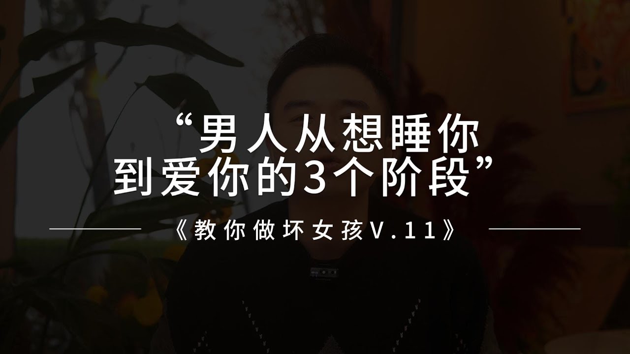 【教你做坏女孩 11】不懂就被玩了！男人爱上你前都逃不过这3个阶段！