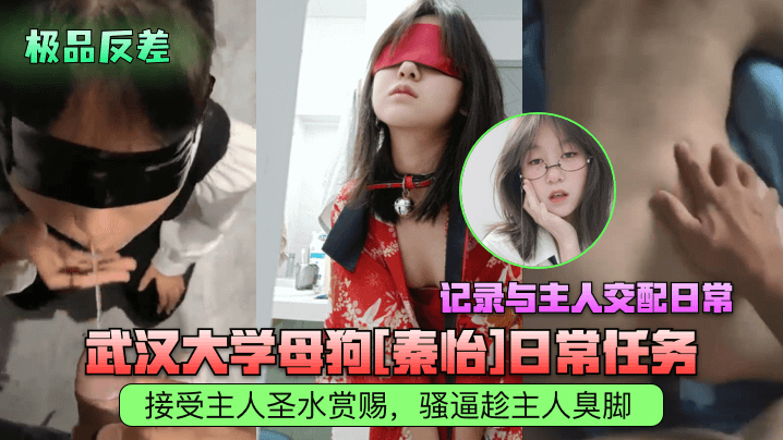 ·武汉大学母狗秦怡日常任务，接受主人圣水赏赐