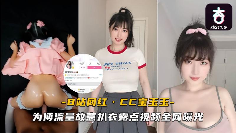 B站网红宝玉玉为博流量故意扒衣露点视频全网曝光～