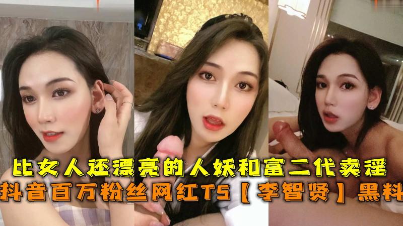 TS人妖网红李志贤，抖音百万粉丝网红TS性爱黑料。
