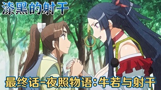 【中文字幕】人外娘经典神作！漆黑的射干-第三话：夜照物语