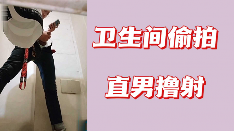 卫生间偷拍直男撸射
