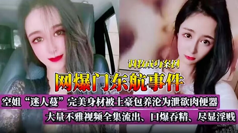 【网爆门东航事件】空姐完美身材被土豪包养沦为泄欲肉便器