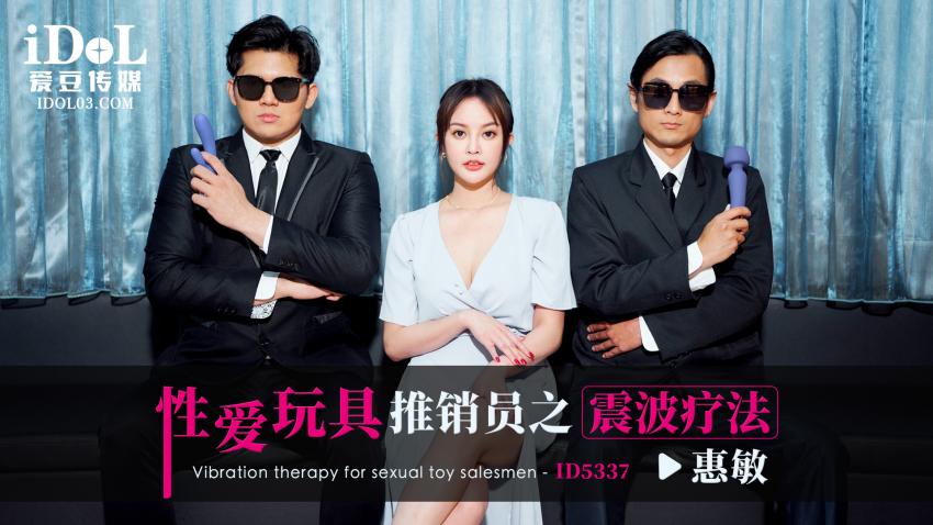 ID5337 - 性爱玩具推销员之震波疗法 - 惠敏