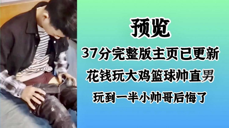花钱玩大鸡篮球帅直男 玩到一半小帅哥后悔了