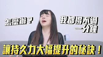 【性学小教室142】怎么办？我都撑不过一分钟...让持久力大幅提升的秘诀！｜慢慢爱SLOW FXXK