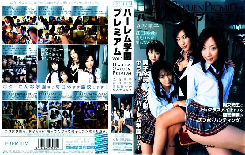 ハーレム学园プレミアム　ＶＯＬ．１ PXD-004
