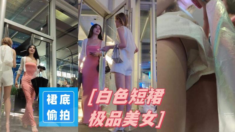【KXCD】230白色短裙极品美女和闺蜜等餐中前抄底白色内
